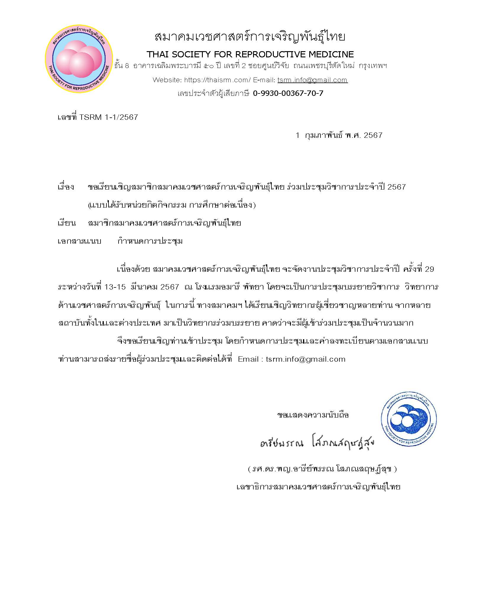 TSRM จัดงานประชุมวิชาการประจำปี  ครังที่ 29 วันที่ 13-15 มีค 2567